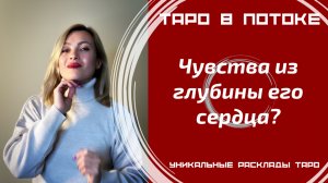 Чувства из глубины его сердца?