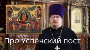 Про Успенский пост