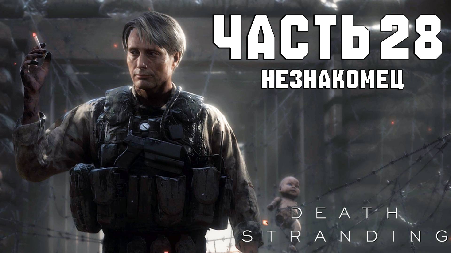 Прохождение Death Stranding — Часть 28 ➤ Незнакомец смотреть онлайн