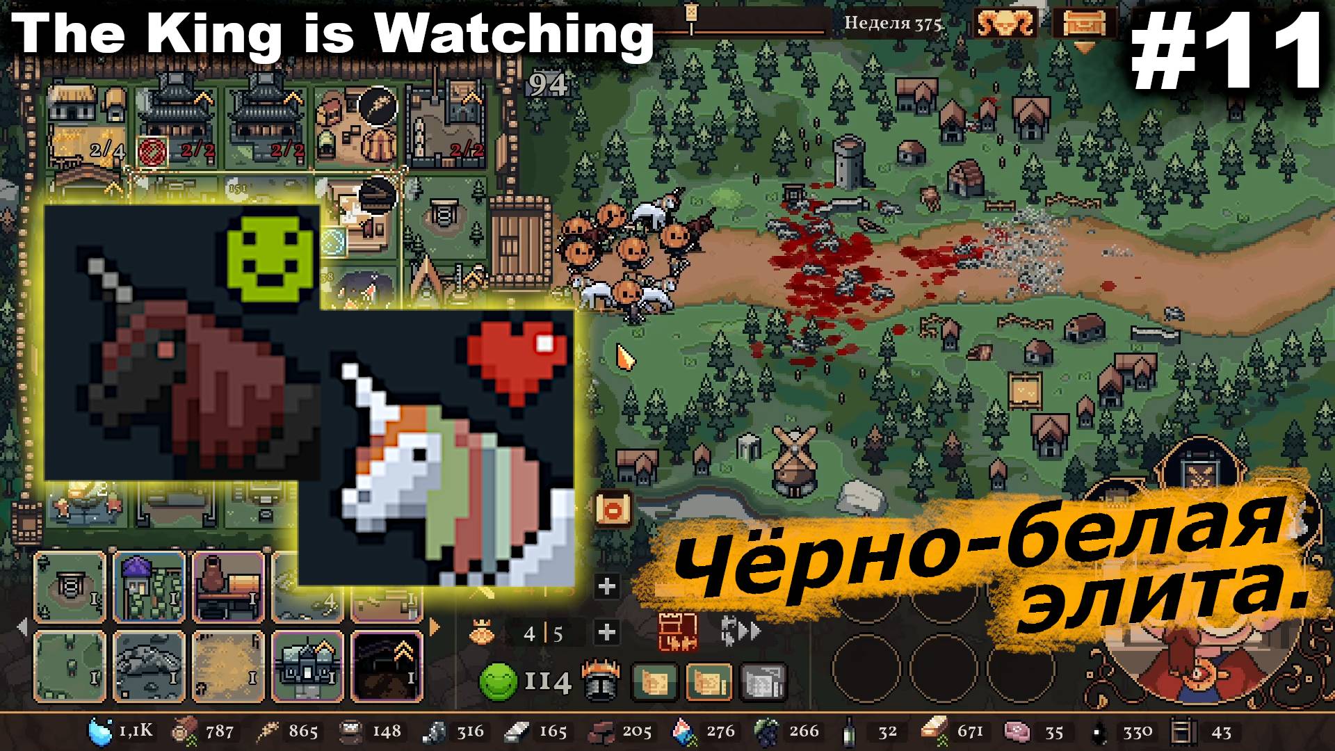 Чёрно-белая элита.#11 The King is Watching. смотреть онлайн