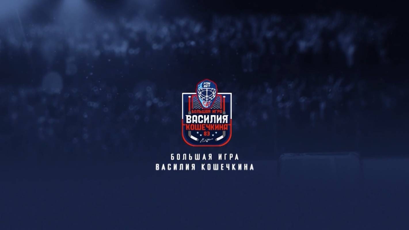 Большая игра Василия Кошечкина. Эфир: 12-08-2025