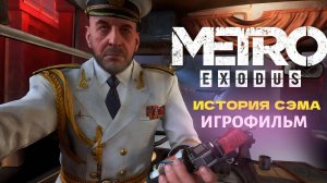 ИГРОФИЛЬМ Metro Exodus История Сэма  — полное прохождение