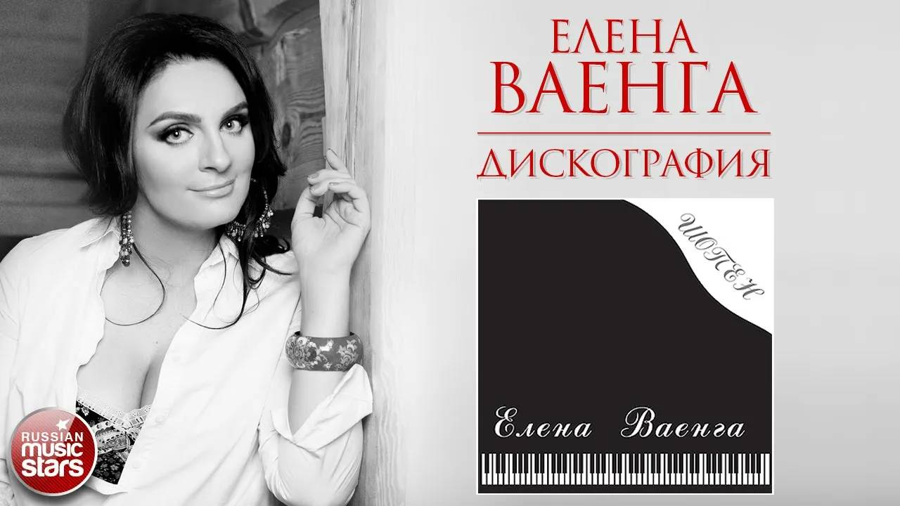 ЕЛЕНА ВАЕНГА ❀ ШОПЕН ❀ 2006 ГОД ❀