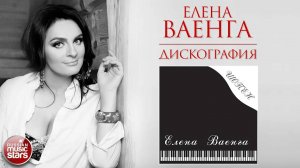 ЕЛЕНА ВАЕНГА ❀ ШОПЕН ❀ 2006 ГОД ❀