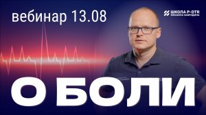 БОЛЬ: как найти её причину и избавиться?