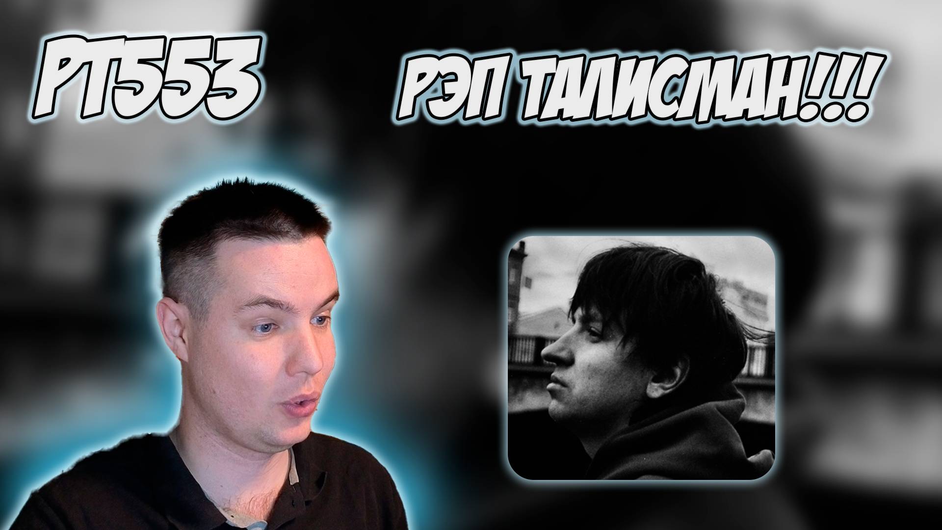 РЕАКЦИЯ НА ТРЕК JUBILEE - " ТАЛИСМАН ПОКОЛЕНИЯ " смотреть онлайн