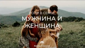 Мужчина и женщина. Роли в семье. Вебинар Виктора Азовского