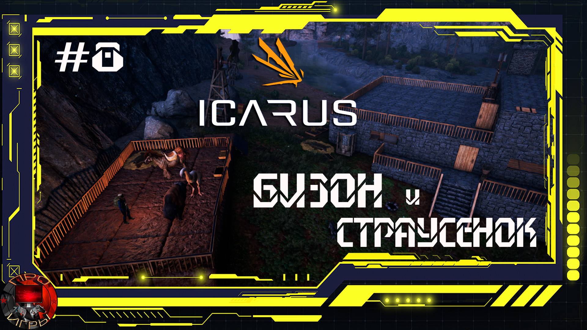 Icarus - Серия 8 - Приручение Бизона и Страусенка. Мельница и Улей.