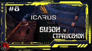 Icarus - Серия 8 - Приручение Бизона и Страусенка. Мельница и Улей.