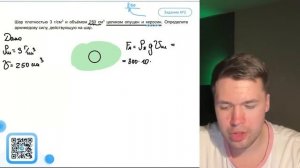 Шар плотностью 3 г/см^3 и объёмом 250 см^3 целиком опущен и керосин. Определите - №22004