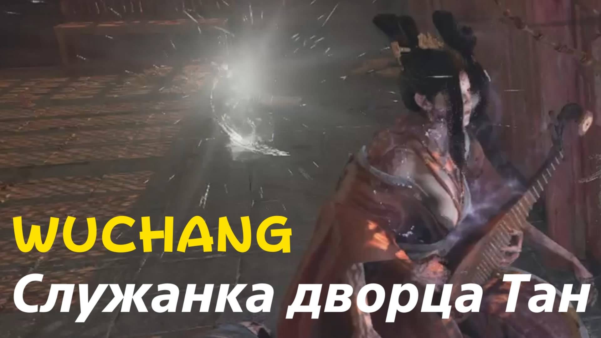 WUCHANG -  босс Служанка дворца Тан (PS5 Pro)