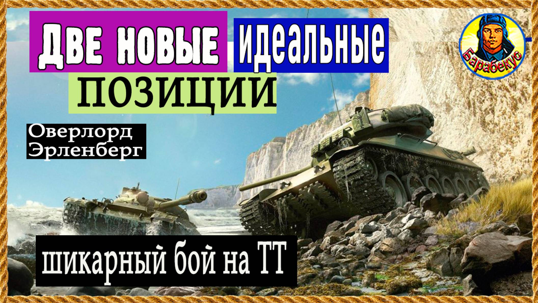 НАШЁЛ 2 ПОЗИЦИИ: новые и классные + шикарный бой на тяже. С интригой Мир танков