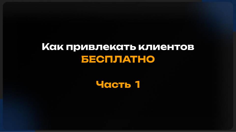 Бесплатный способ привлечения клиентов . Часть 1 смотреть онлайн