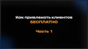 Бесплатный способ привлечения клиентов . Часть 1