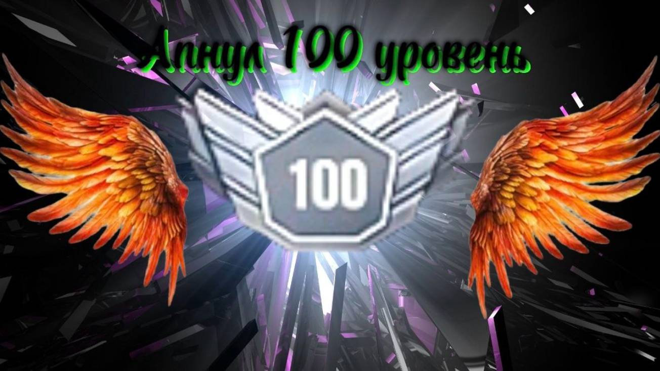 АПНУЛ 100 УРОВЕНЬ В STANDOFF 2🔥 смотреть онлайн