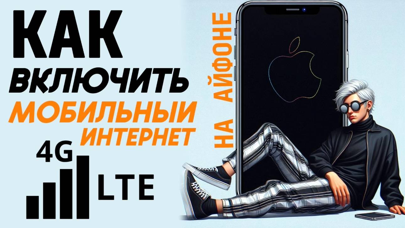 Как включить мобильный интернет на айфоне? Как сделать мобильный интернет на iphone? #iphone #айфон смотреть онлайн