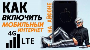Как включить мобильный интернет на айфоне? Как сделать мобильный интернет на iphone? #iphone #айфон