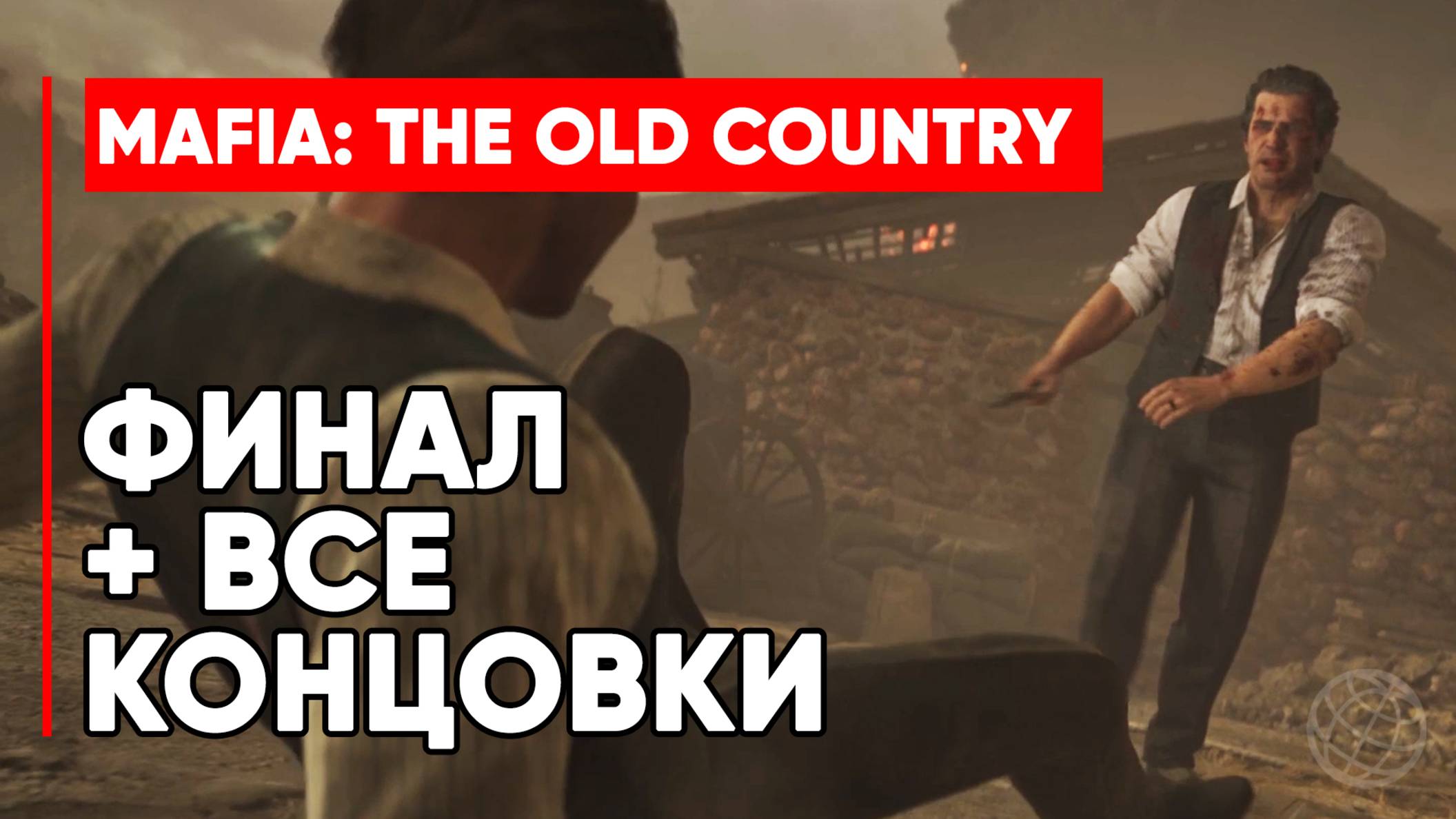Mafia: The Old Country ФИНАЛ + ВСЕ КОНЦОВКИ