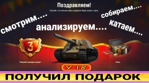 У-18 обзор подарка на день рождения мир танков 2025