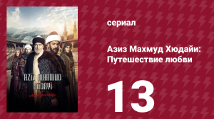 Азиз Махмуд Хюдайи: Путешествие любви 13 серия «Меч правосудия» (сериал, 2024)
