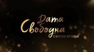 Дата свободна #1 Зайнаб Махаева