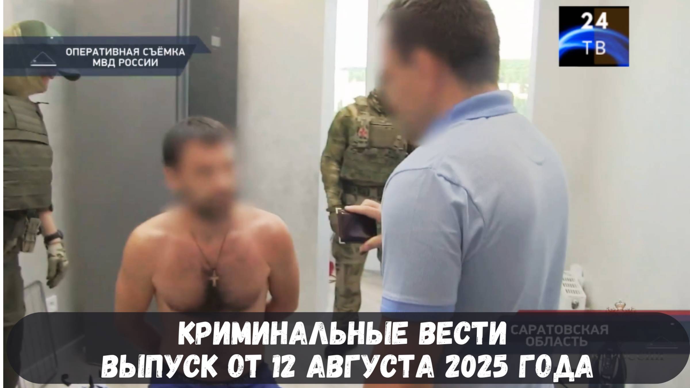 Криминальные вести выпуск от 12 августа 2025 года смотреть онлайн