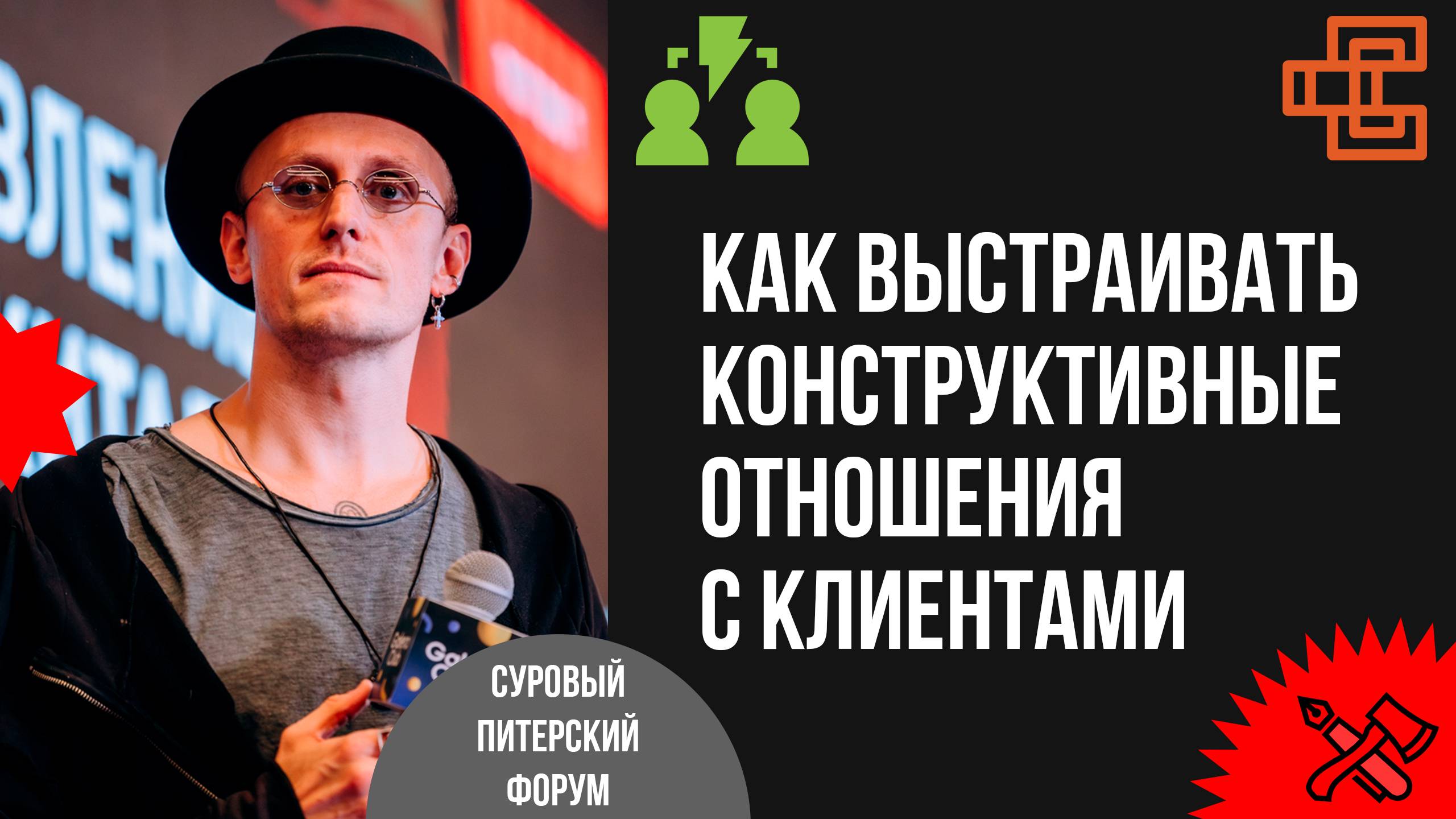 Абьюз за деньги: как выстраивать конструктивные отношения с деструктивными клиентами смотреть онлайн