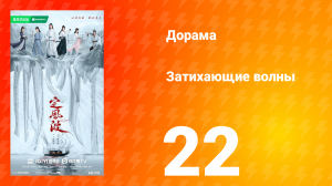 Затихающие волны 22 серия