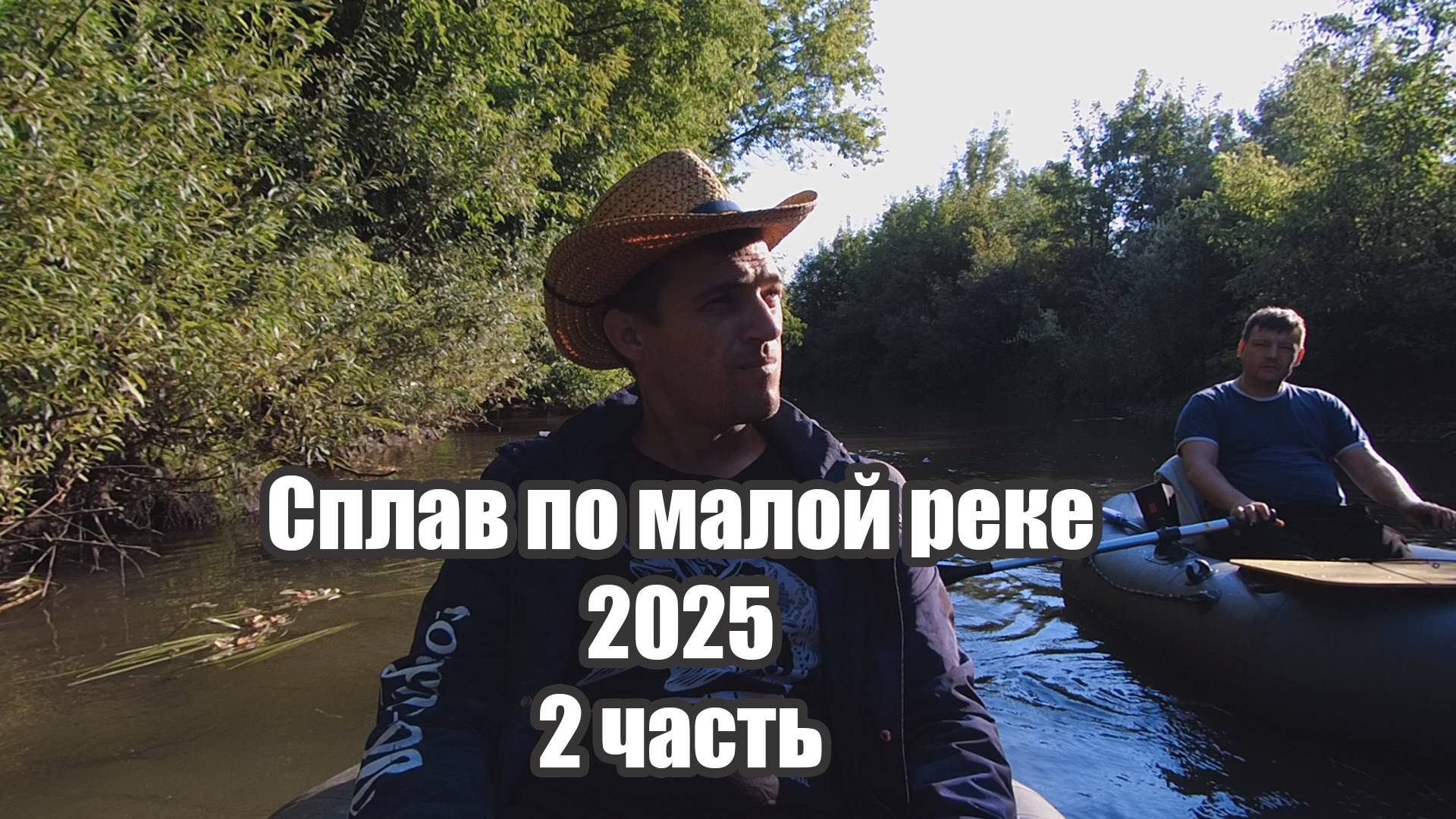4 Дня Жили На Реке. Лучший Отдых В Родных Краях. Сплав 2025 на веслах. 2 часть.