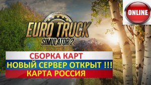 ETS2 ВЫДЕЛЕННЫЙ СЕРВЕР СБОРКА РУССКИХ КАРТ