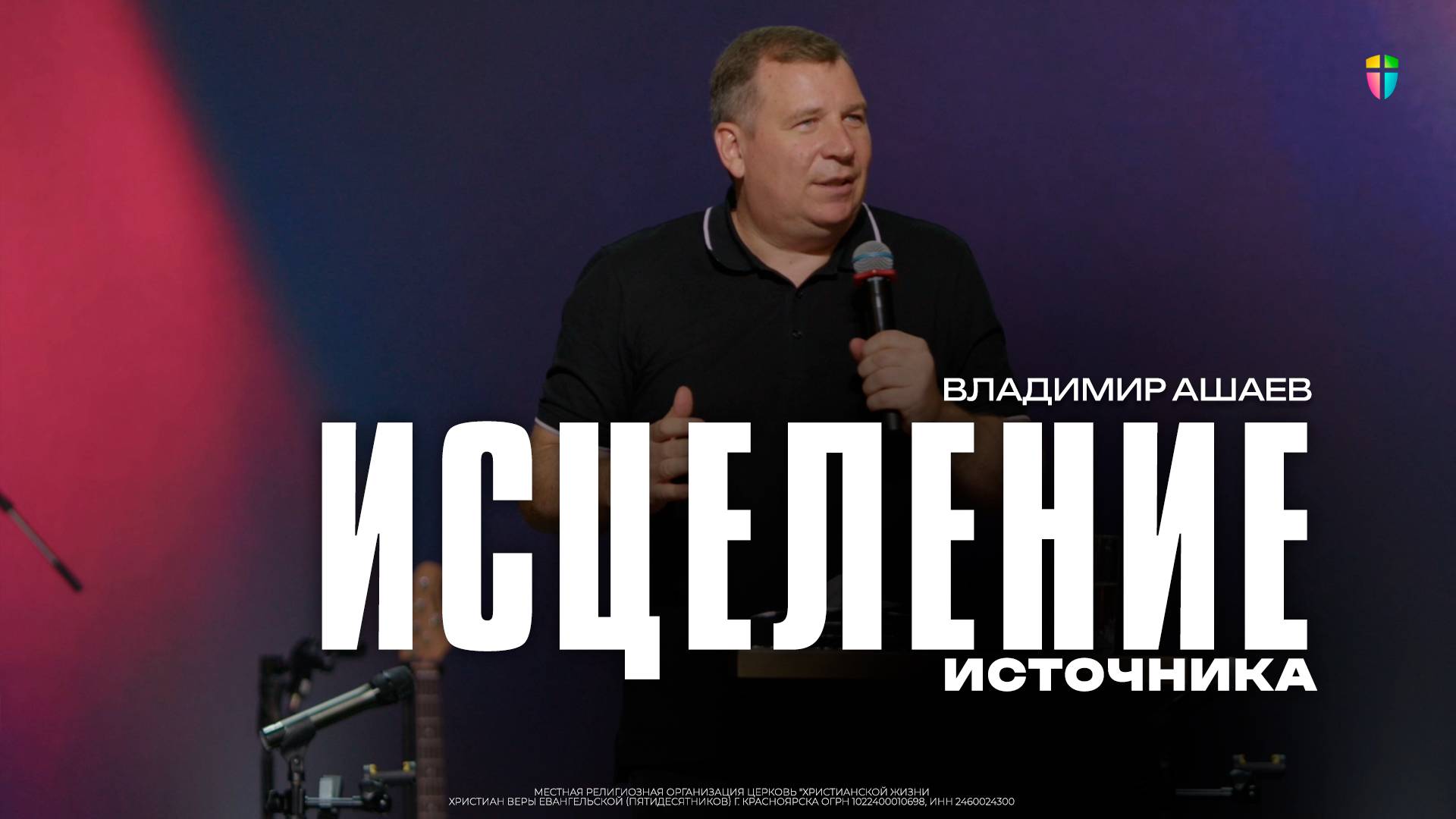 Владимир Ашаев / Исцеление источника / 10.08.2025 // ЦХЖ Красноярск смотреть онлайн