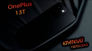 OnePlus. 13T (China). "Краткий пересказ, кому лень смотреть фулку :)"