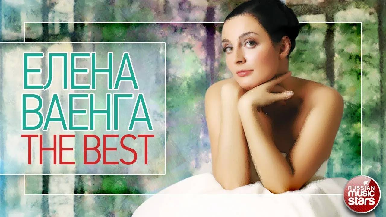 ЕЛЕНА ВАЕНГА ❀ ЛУЧШИЕ ПЕСНИ ❀ THE BEST ❀ смотреть онлайн