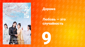 Любовь — это случайность 1 сезон 9 серия