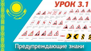 Обновлённый урок 3.1 “Предупреждающие знаки” ПДД РК. Видеокурс ПДД Республики Казахстан 2025