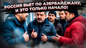 Алиев, не ожидал такого!  Экономический удар России по Азербайджан