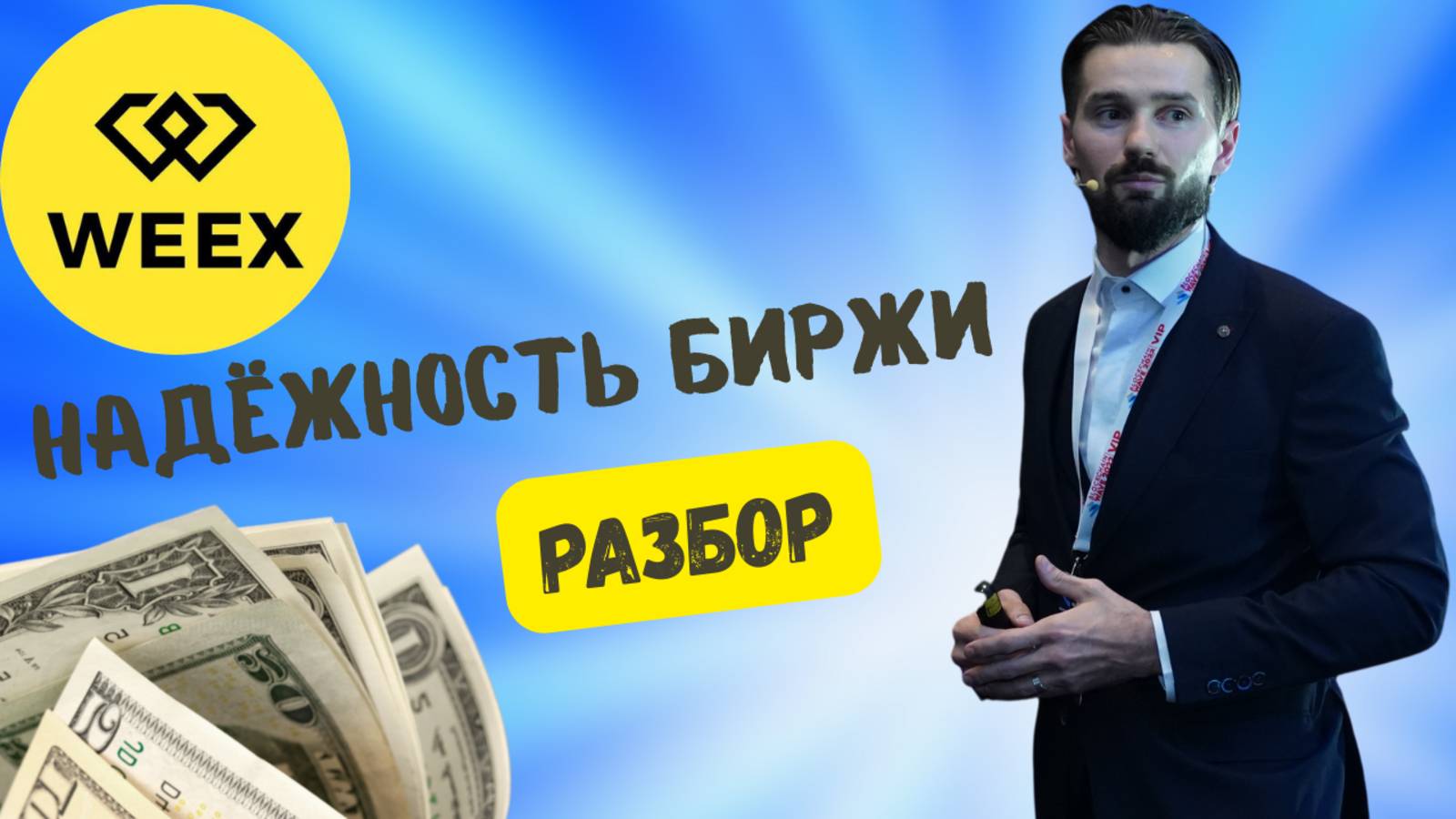 БЕЗОПАСНОСТЬ НА WEEX смотреть онлайн