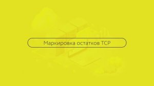 Маркировка остатков ТСР