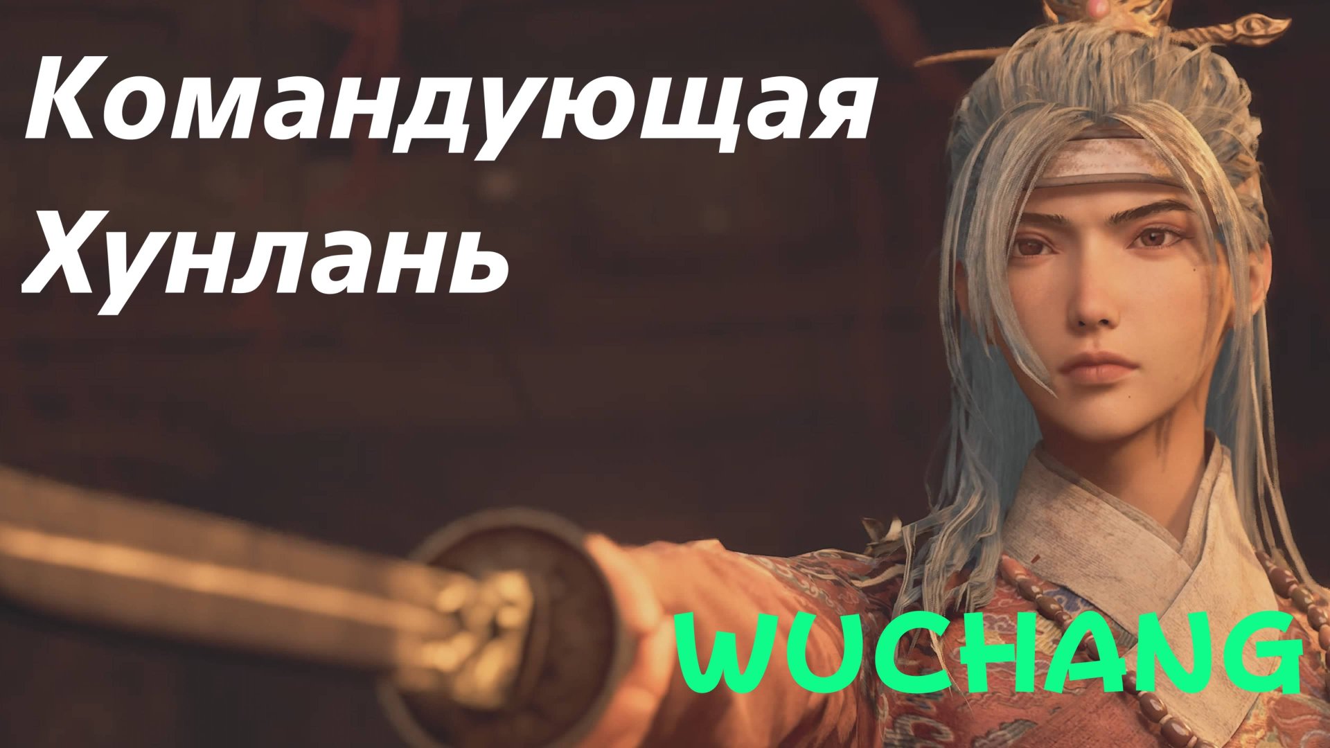 WUCHANG -  босс Командующая Хунлань (PS5 Pro)