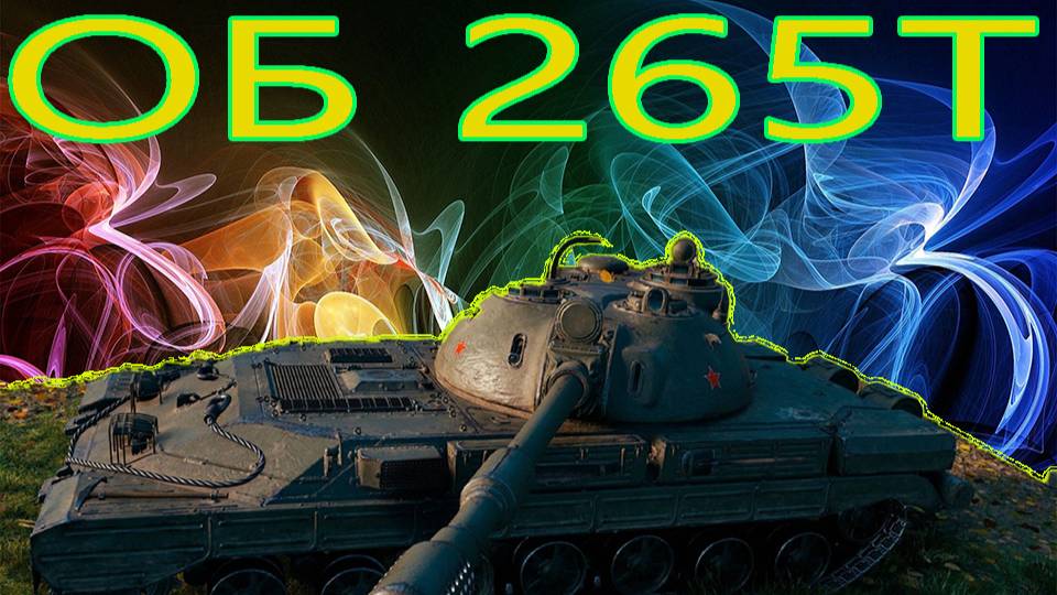 ОБЪЕКТ 265Т ОЧЕНЬ РЕДКИЙ ПРЕМ ТАНК (ДАРЮ 100 ГОЛДЫ)