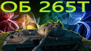 ОБЪЕКТ 265Т ОЧЕНЬ РЕДКИЙ ПРЕМ ТАНК (ДАРЮ 100 ГОЛДЫ)