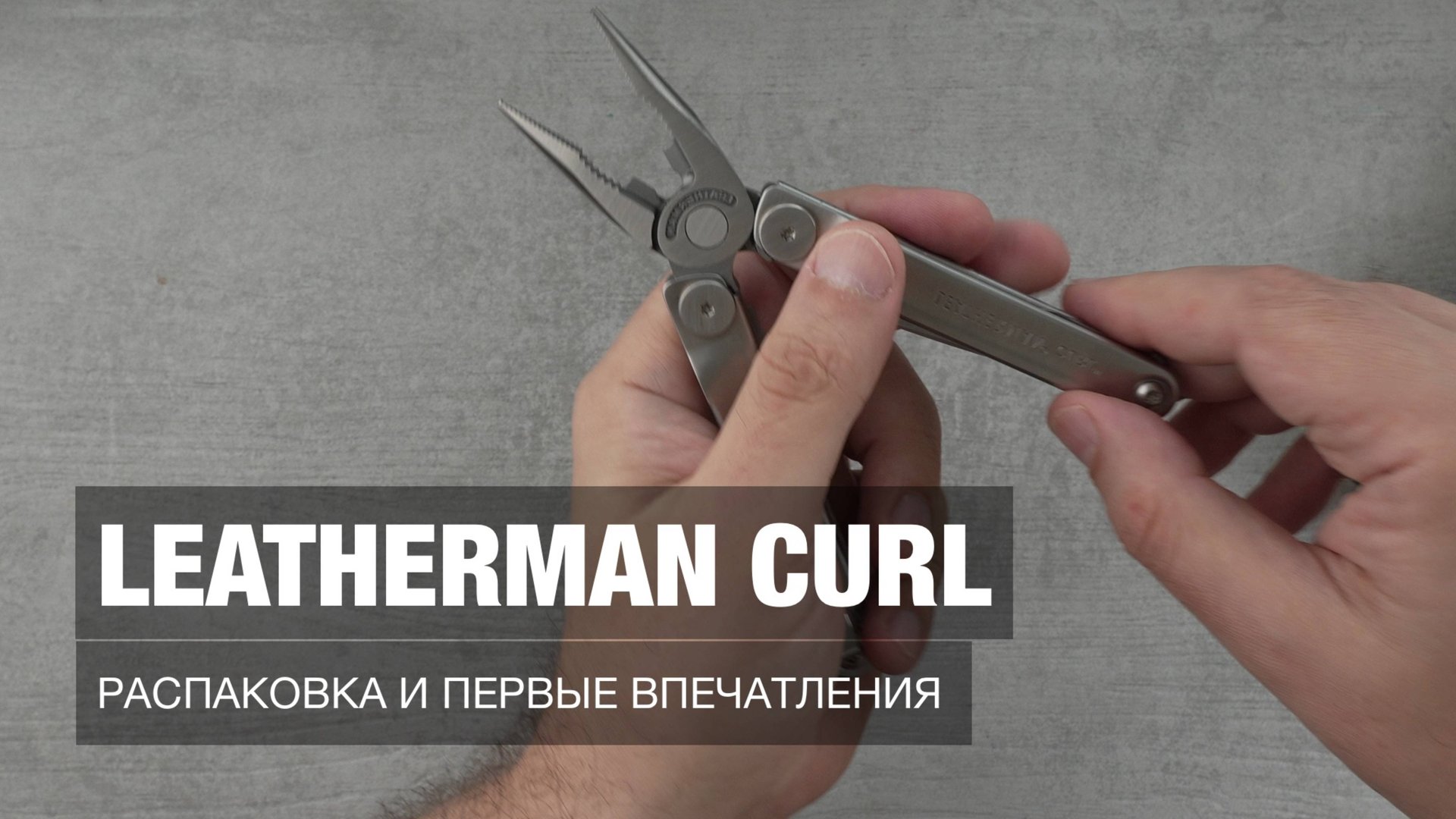 Leatherman Curl - распаковка и первые впечатления смотреть онлайн