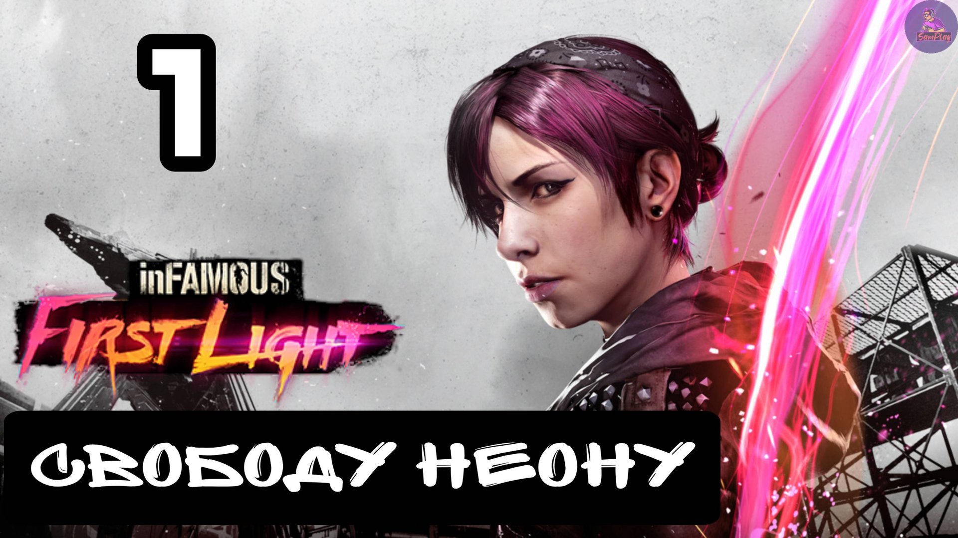 Прохождение inFamous Первый свет - 1.Свободу неону смотреть онлайн