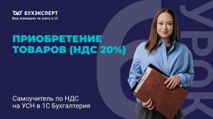 Приобретение товаров компанией-плательщиком НДС по ставке 20%. Самоучитель по НДС на УСН