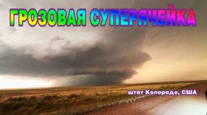 Грозовая суперячейка. Колорадо, США.