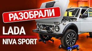 Мы разобрали новую Ниву Спорт. Из чего сделана новая версия внедорожника?