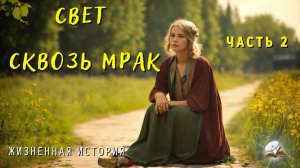 Часть 2. Свет сквозь мрак