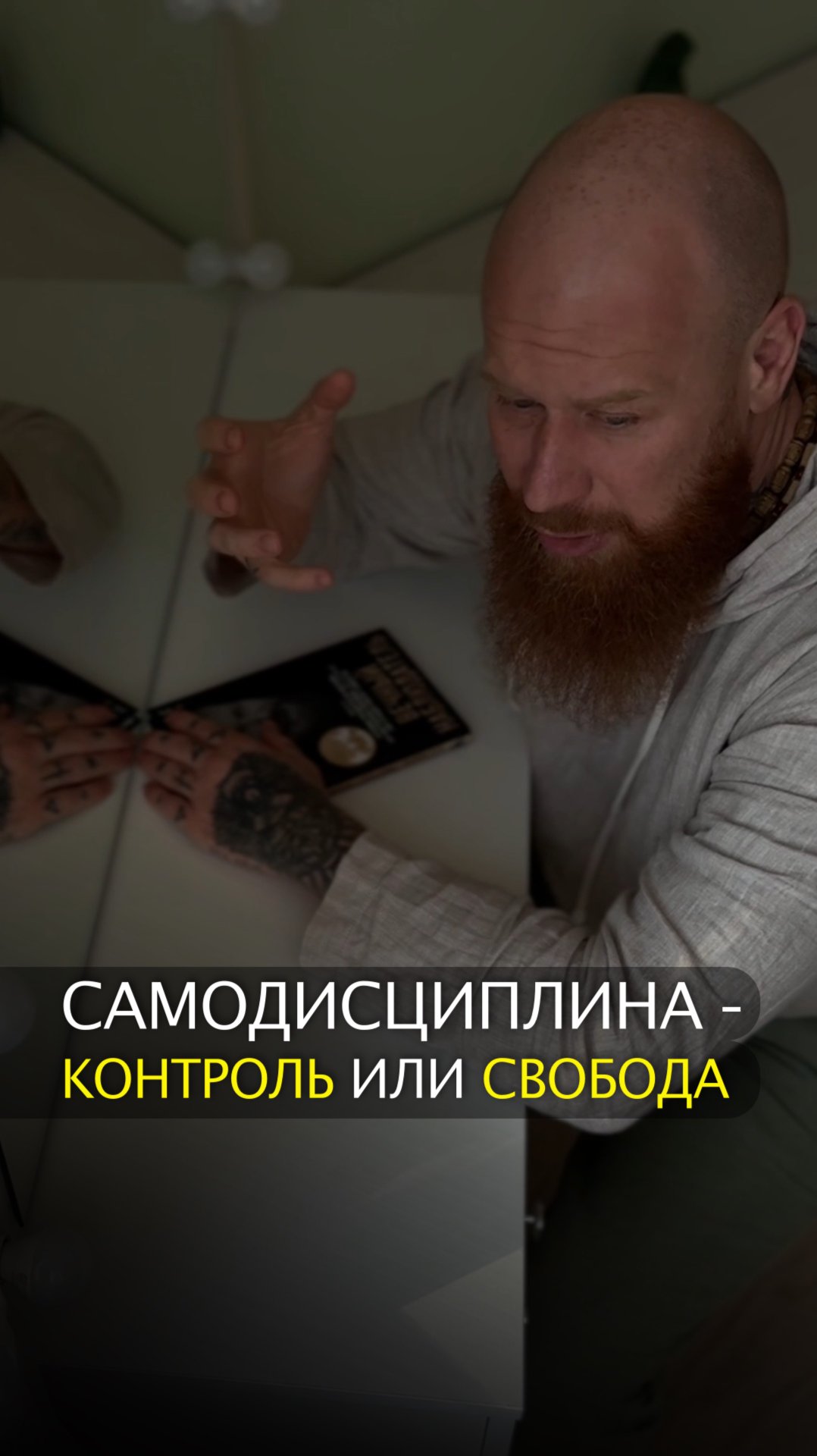 Самодисциплина - контроль или свобода смотреть онлайн