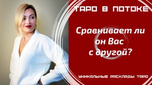 Сравнивает ли он Вас с другой?