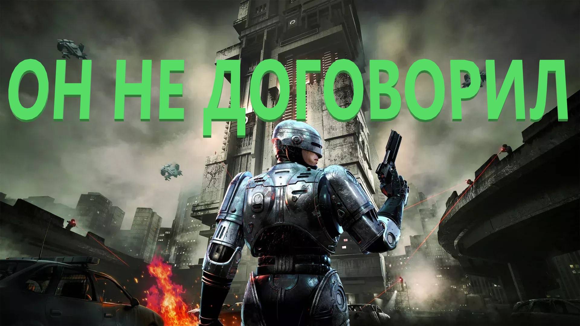 Robocop Unfinished Business/ Обзор